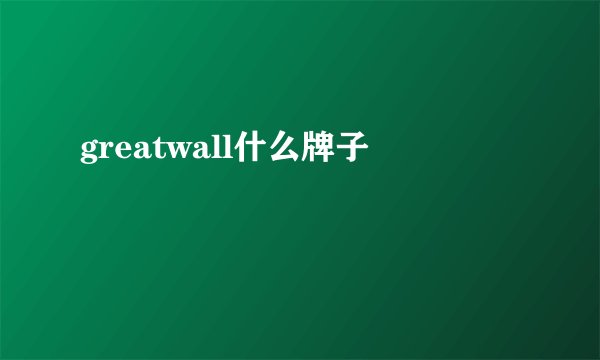 greatwall什么牌子