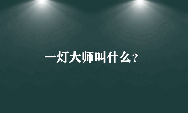 一灯大师叫什么？
