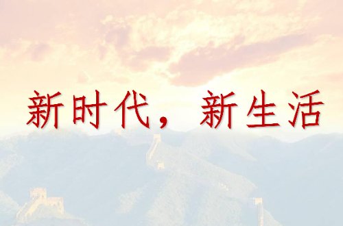 讴歌改革开放新时代的诗词