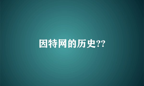 因特网的历史??