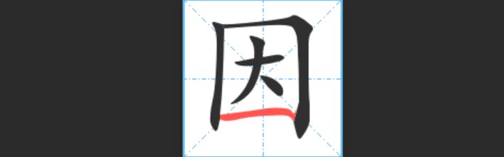 因笔顺笔画