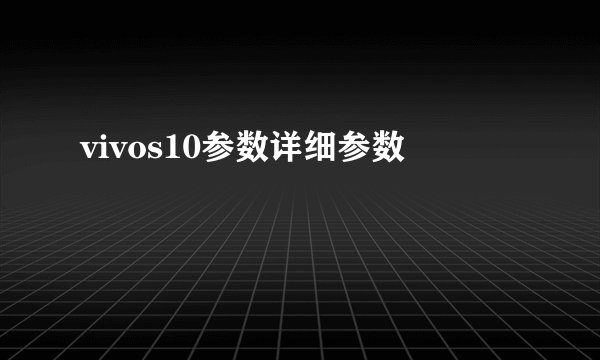 vivos10参数详细参数