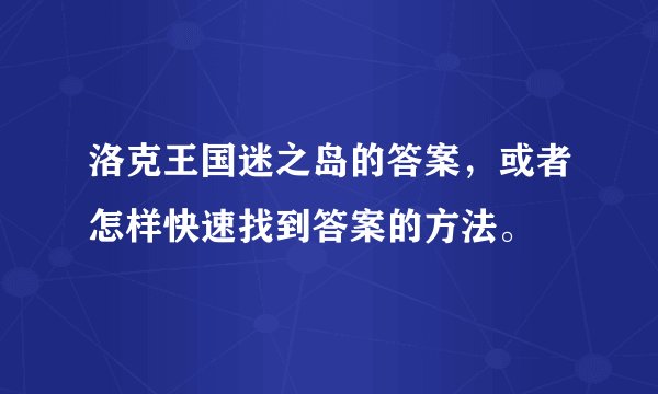 洛克王国迷之岛的答案，或者怎样快速找到答案的方法。