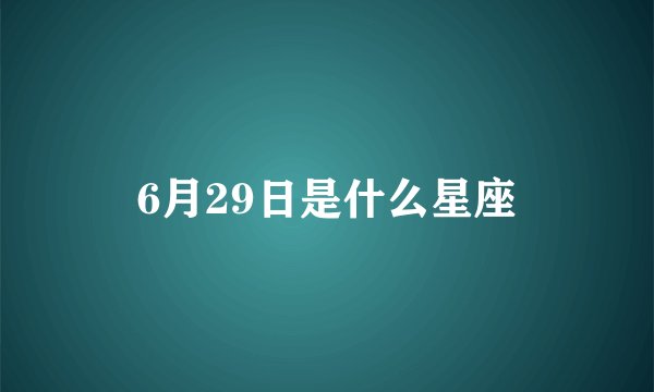 6月29日是什么星座