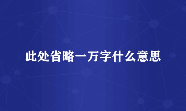 此处省略一万字什么意思