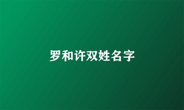 罗和许双姓名字