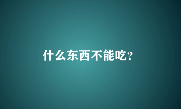 什么东西不能吃？