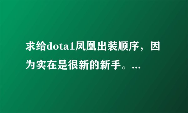 求给dota1凤凰出装顺序，因为实在是很新的新手。。。假腿+笛子+希瓦+强袭+撒旦+雷锤怎么样？