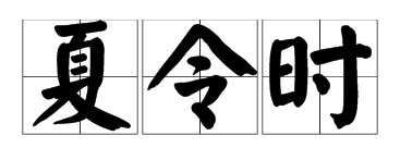 夏令时是提前一小时还是推后一小时