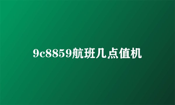 9c8859航班几点值机