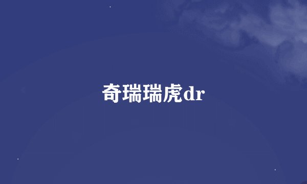 奇瑞瑞虎dr