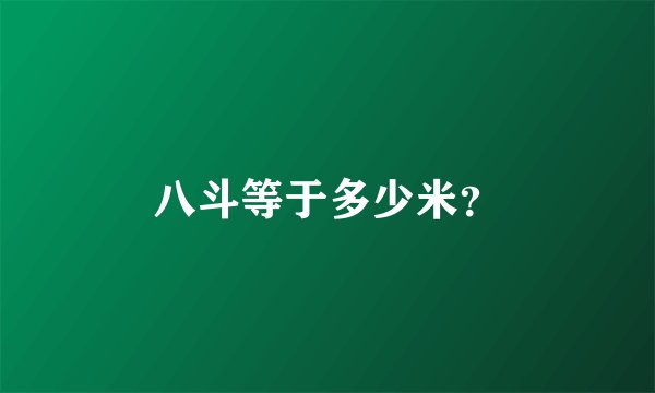 八斗等于多少米？