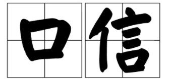 口信是什么意思