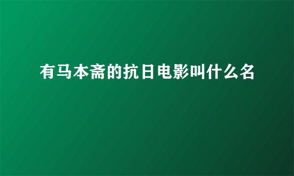 有马本斋的抗日电影叫什么名