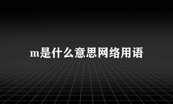 m是什么意思网络用语