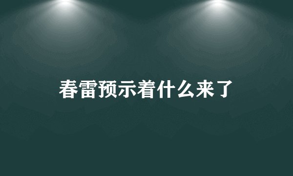 春雷预示着什么来了