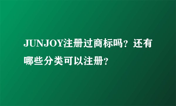 JUNJOY注册过商标吗？还有哪些分类可以注册？