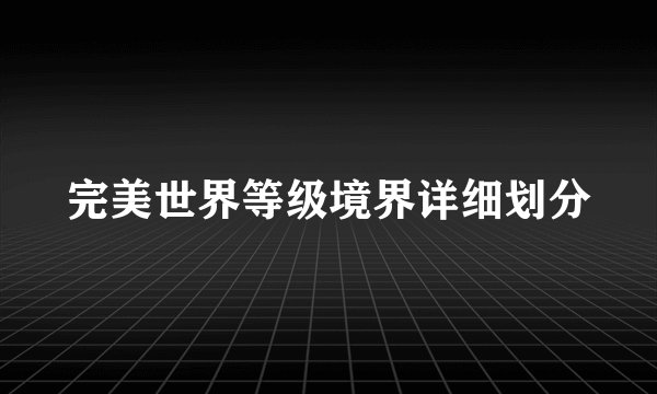 完美世界等级境界详细划分