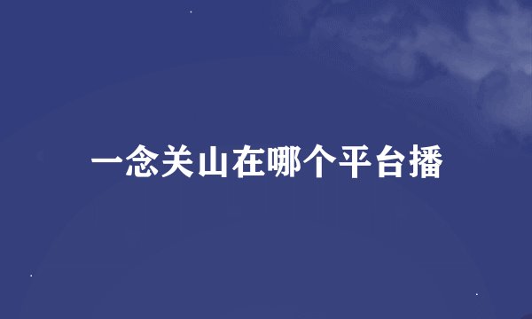 一念关山在哪个平台播