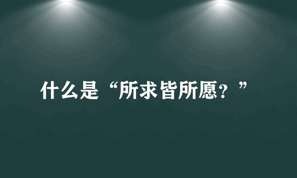 什么是“所求皆所愿？”