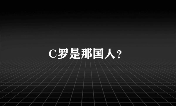 C罗是那国人？