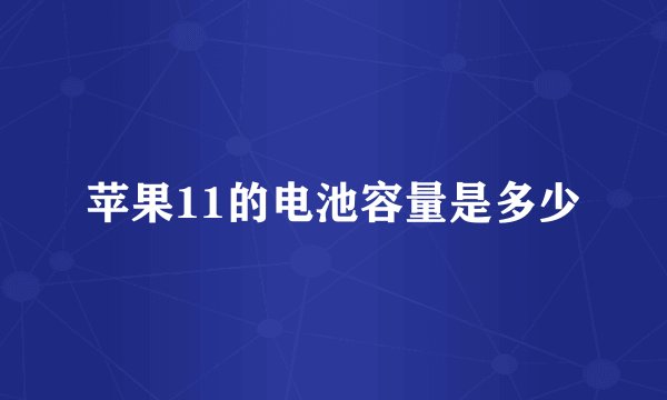 苹果11的电池容量是多少
