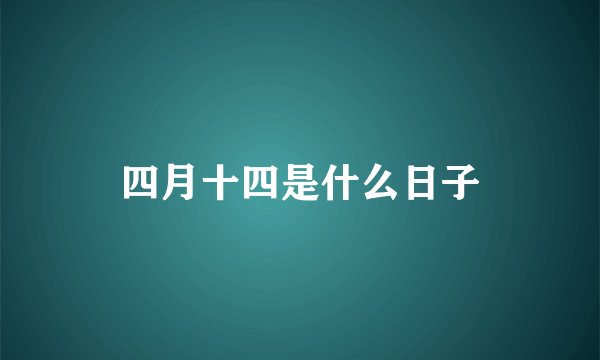 四月十四是什么日子