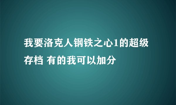 我要洛克人钢铁之心1的超级存档 有的我可以加分