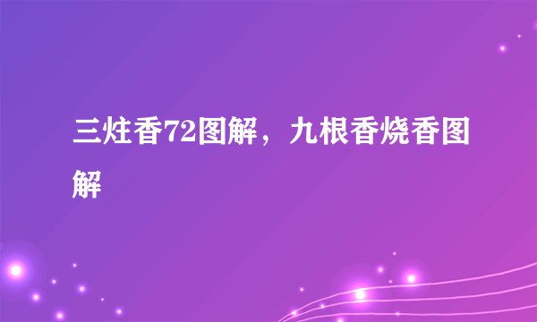 三炷香72图解，九根香烧香图解
