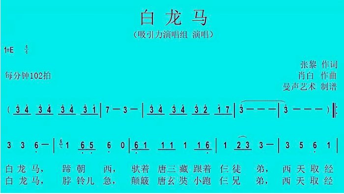 白龙马歌曲
