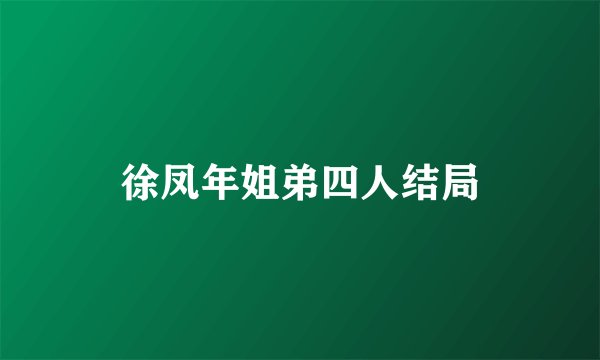 徐凤年姐弟四人结局