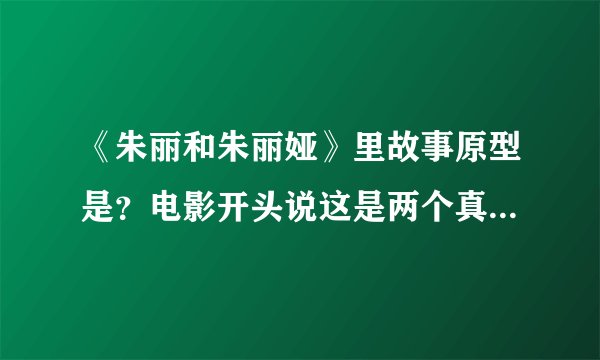 《朱丽和朱丽娅》里故事原型是？电影开头说这是两个真实的故事？