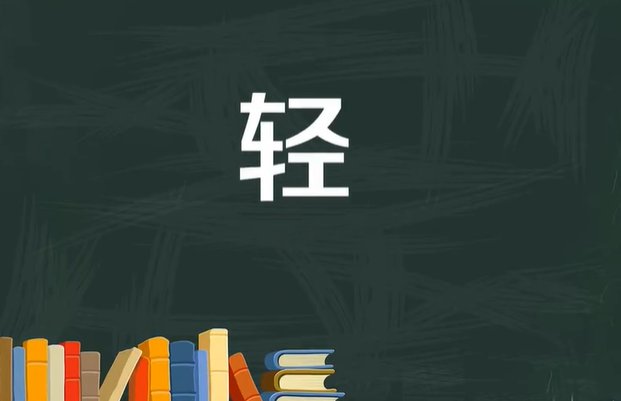 轻轻的轻的笔顺