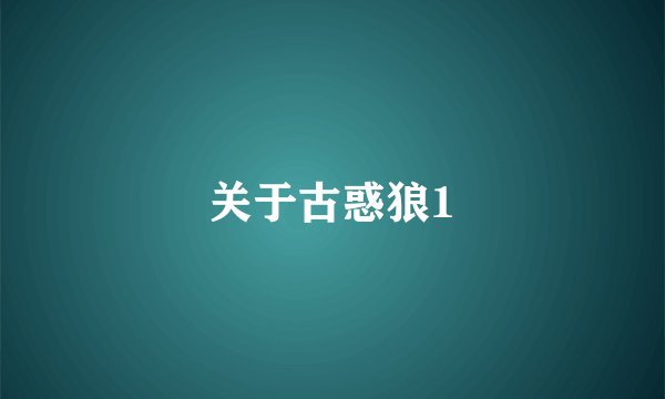 关于古惑狼1