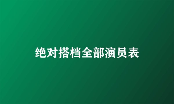 绝对搭档全部演员表