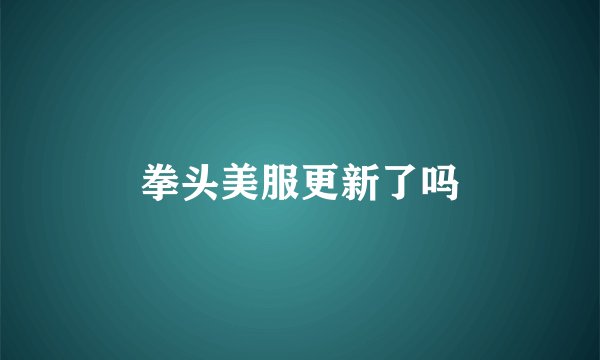 拳头美服更新了吗