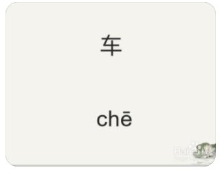 che怎么读？