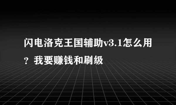 闪电洛克王国辅助v3.1怎么用？我要赚钱和刷级
