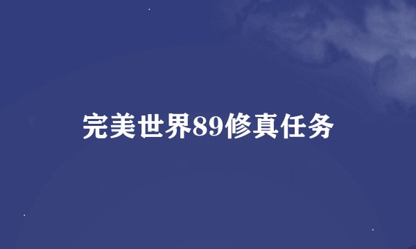 完美世界89修真任务