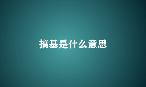 搞基是什么意思