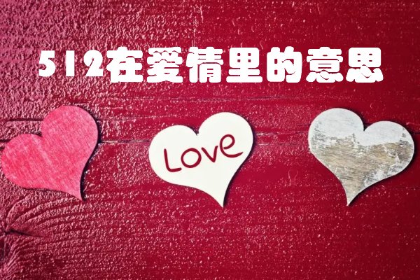 512是什么意思？