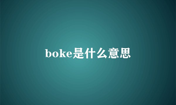boke是什么意思