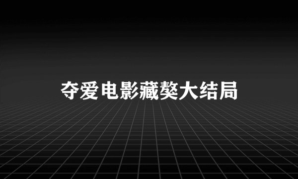 夺爱电影藏獒大结局