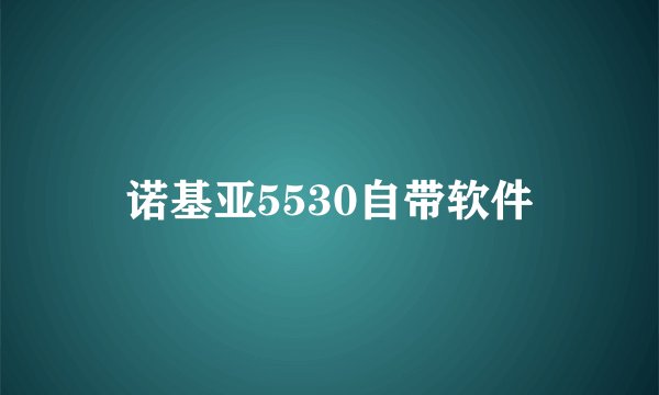 诺基亚5530自带软件