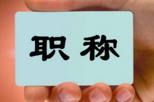 职称考试有哪些