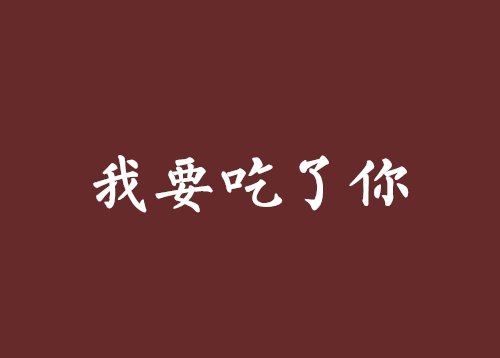 吃饭时男方说吃你是什么意思？