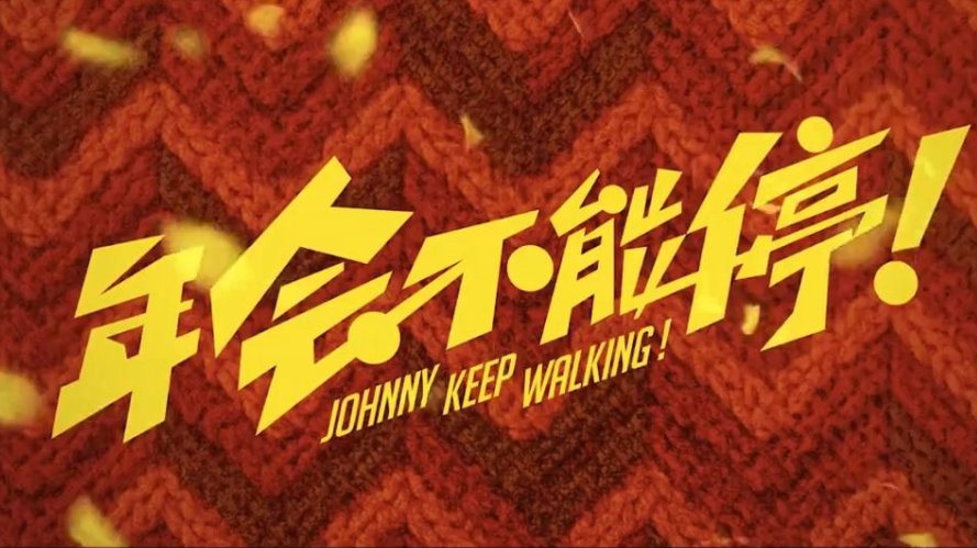 电影年会不能停在哪里拍的