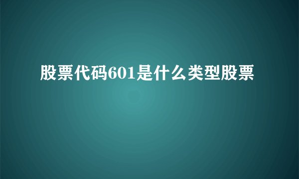 股票代码601是什么类型股票