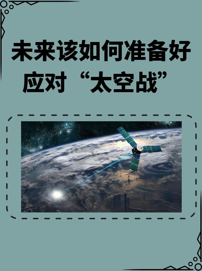 未来该如何准备好应对“太空战