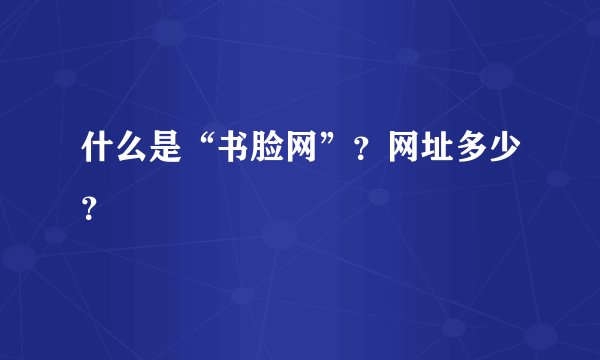 什么是“书脸网”？网址多少？